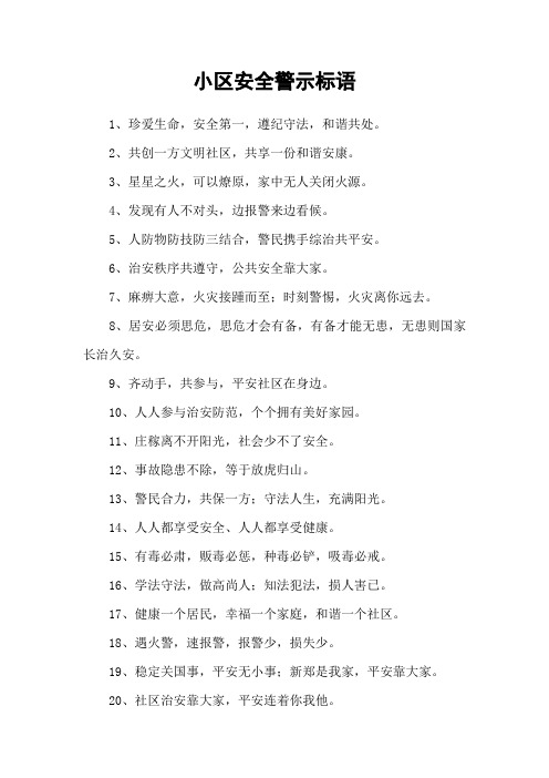 小区安全警示标语