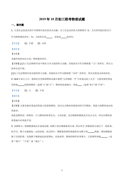 江西省南昌市象湖实验学校等八校2019-2020学年九年级10月联考物理试题(精品解析版)