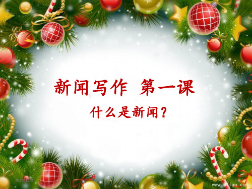 小记者新闻写作培训第一课 ppt课件