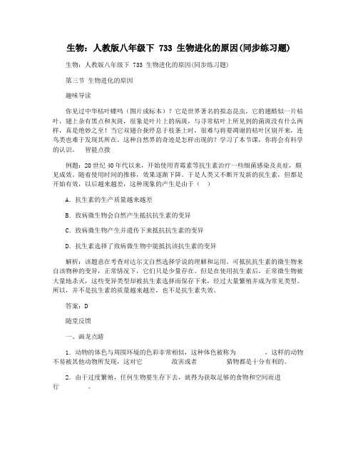 生物：人教版八年级下 733 生物进化的原因(同步练习题)