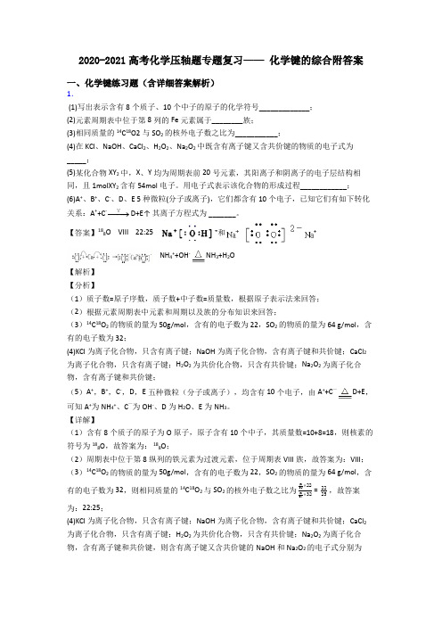 2020-2021高考化学压轴题专题复习—— 化学键的综合附答案