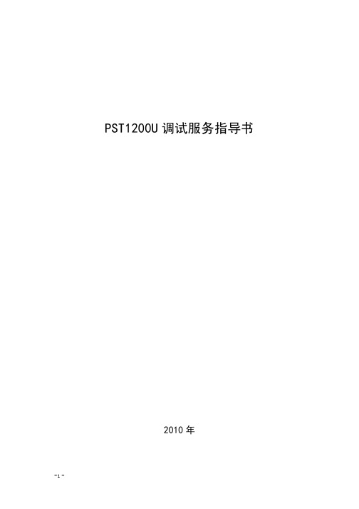PST1200U调试服务指导书2010