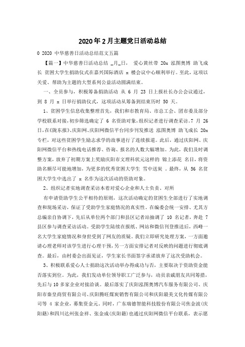 2020年2月主题党日活动总结