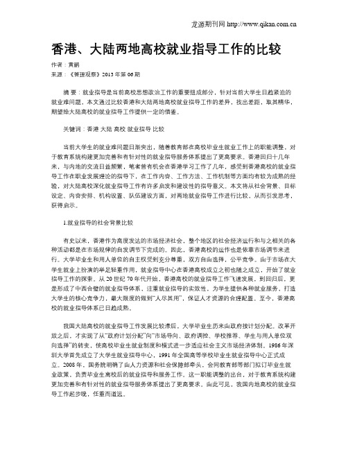 香港、大陆两地高校就业指导工作的比较
