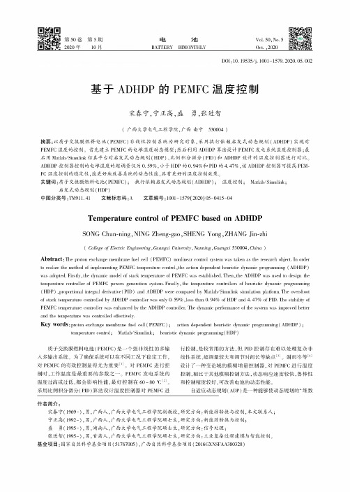 基于ADHDP的PEMFC温度控制
