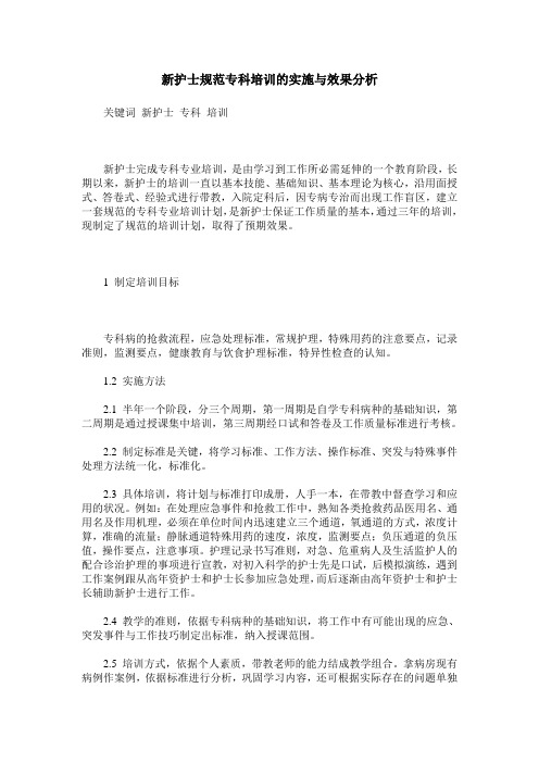 新护士规范专科培训的实施与效果分析