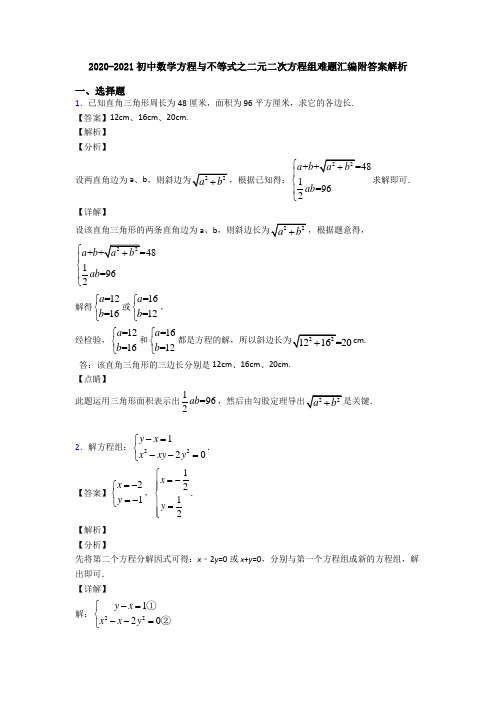 2020-2021初中数学方程与不等式之二元二次方程组难题汇编附答案解析