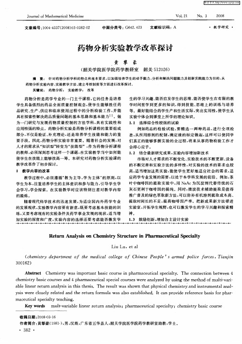 药物分析实验教学改革探讨