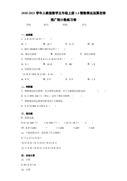 2020-2021学年人教版数学五年级上册1.4整数乘法运算定律推广到小数练习卷 (3)