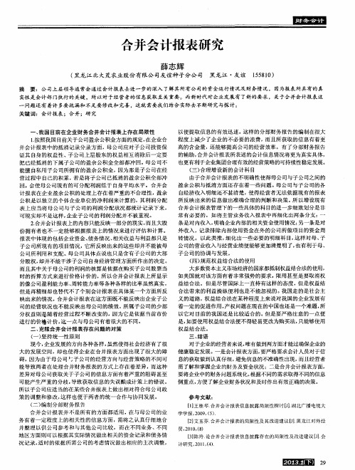 合并会计报表研究