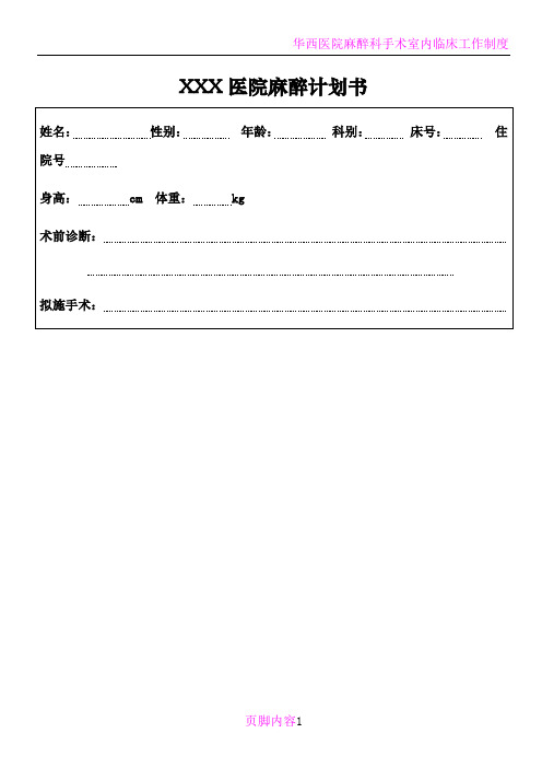 医院麻醉计划书