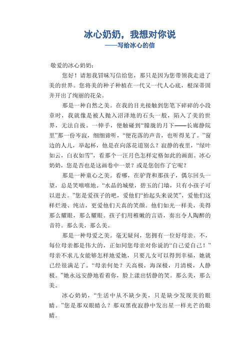 冰心奶奶,我想对你说_写给冰心的信