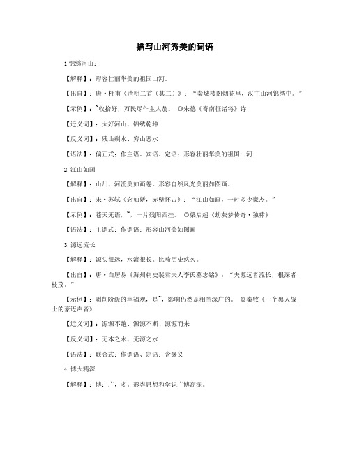 描写山河秀美的词语