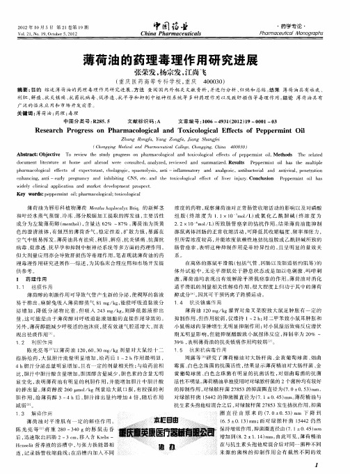 薄荷油的药理毒理作用研究进展