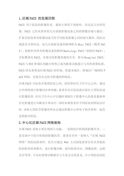 区域Pacs发展历程及介绍