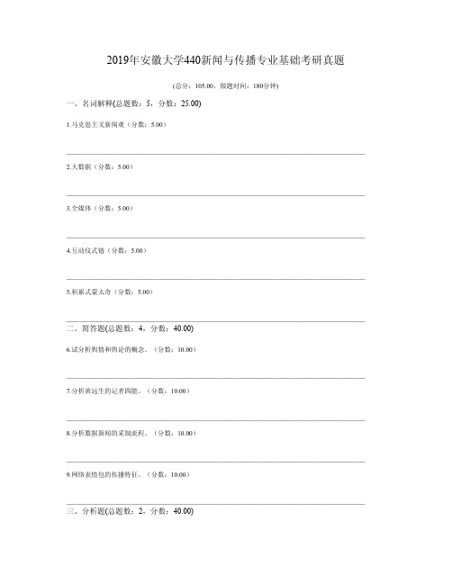 2019年安徽大学440新闻与传播专业基础考研真题