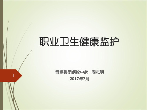 职业卫生健康监护PPT幻灯片