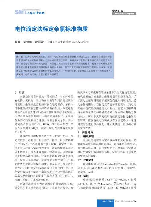 电位滴定法标定余氯标准物质