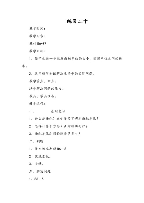 人教版小学三年级数学《练习二十》教学设计