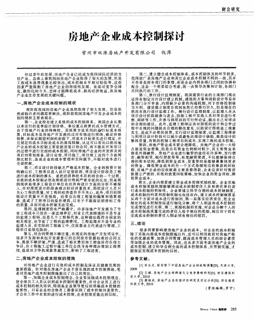 房地产企业成本控制探讨