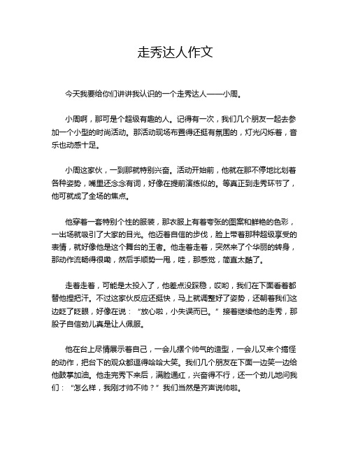 走秀达人作文