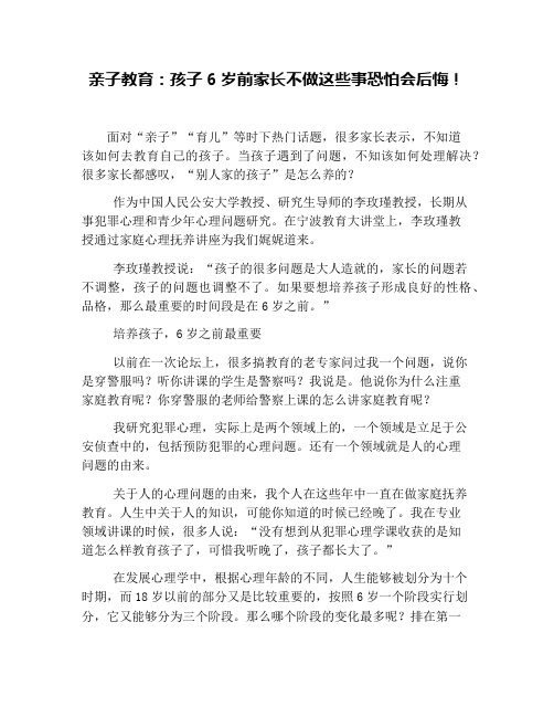 亲子教育：孩子6岁前家长不做这些事恐怕会后悔!