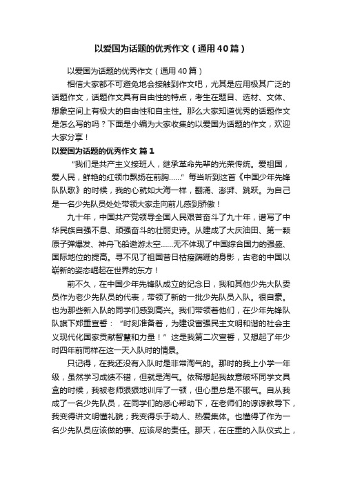 以爱国为话题的优秀作文（通用40篇）