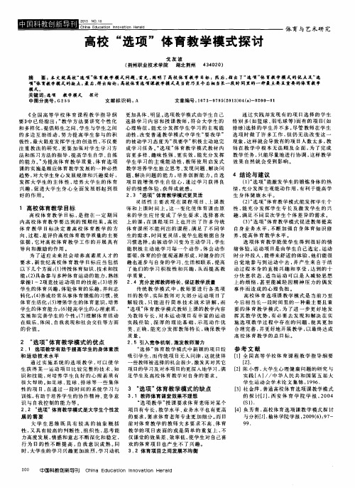高校“选项”体育教学模式探讨