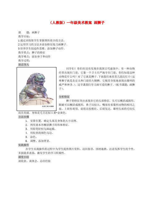 一年级美术 画狮子教案 人教版