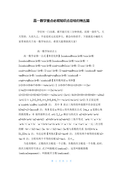 高一数学重点必背知识点总结归纳五篇