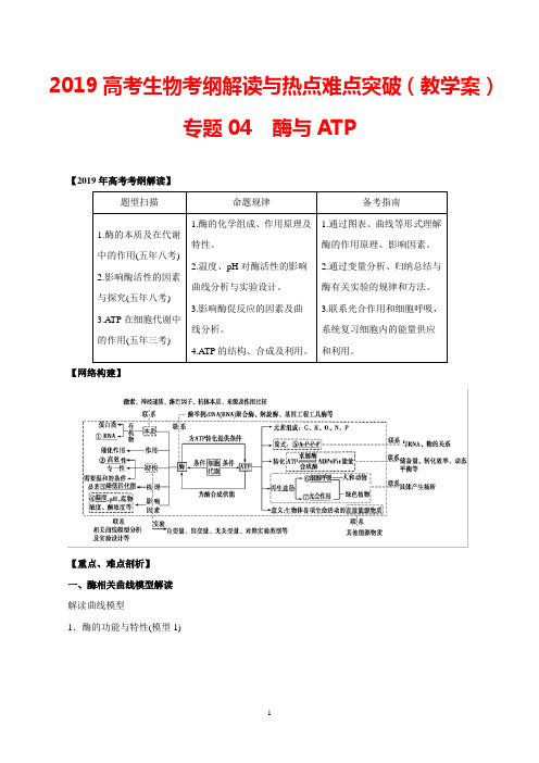 2019高考生物考纲解读与热点难点突破：专题04 酶与ATP(教学案)及答案解析