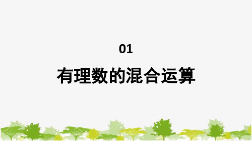 1.12有理数的混合运算 课件  华东师大版数学七年级上册 