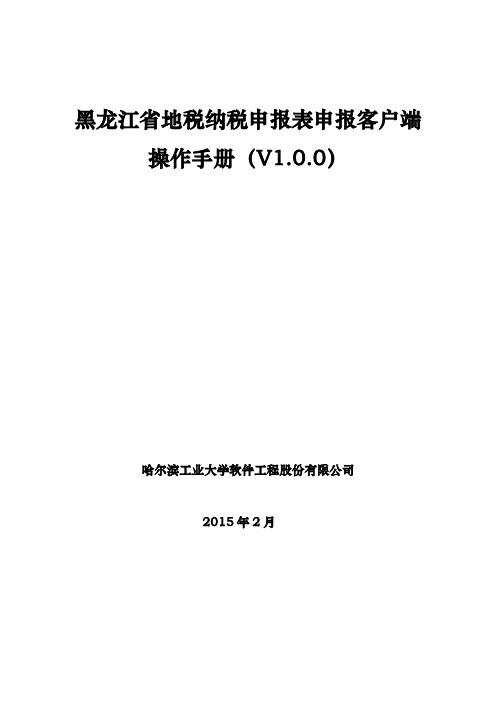 地税纳税申报表申报客户端操作手册