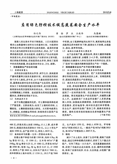应用绿色防控技术提高蔬菜安全生产水平