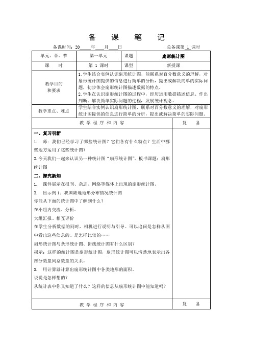 最新新苏教版六年级下册第一单元《扇形统计图》表格式教案