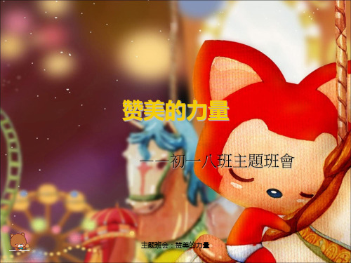 主题班会：赞美的力量课件