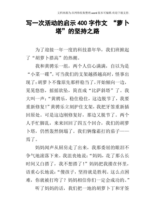写一次活动的启示400字作文“萝卜塔”的坚持之路