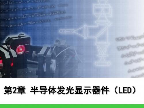 半导体发光显示器件LED