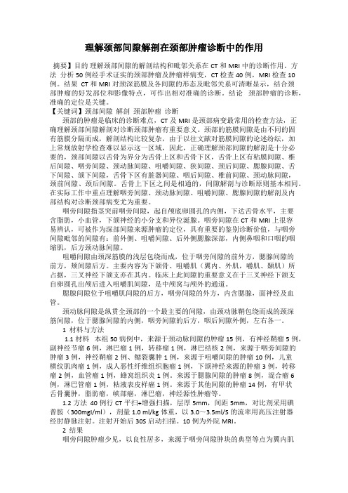 理解颈部间隙解剖在颈部肿瘤诊断中的作用