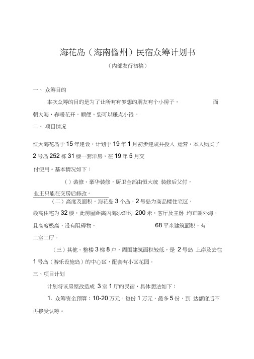 海花岛民宿众筹计划书