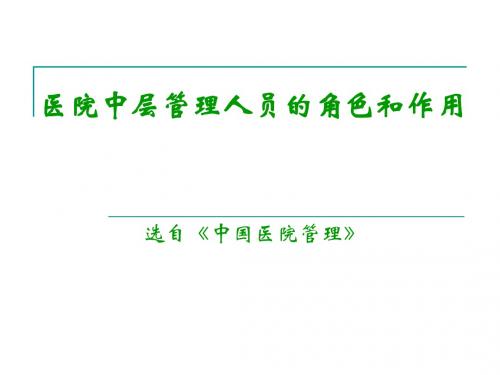 医院中层管理人员的角色和作用