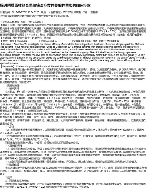 探讨阿莫西林联合果胶铋治疗慢性萎缩性胃炎的临床疗效