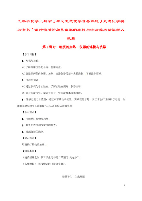 九年级化学上册第1单元走进化学世界课题3走进化学实验室第2课时物质的加热仪器的连接与洗涤教案新版新人