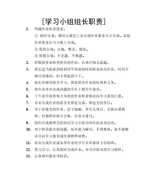 学习小组组长职责