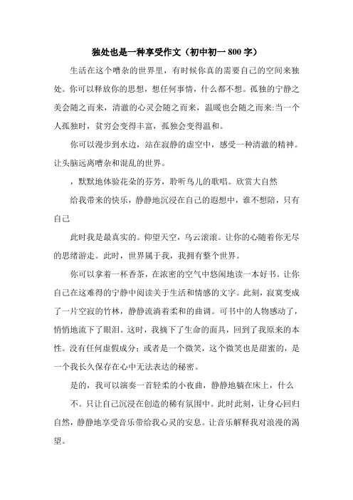 独处也是一种享受作文(初中初一800字).doc