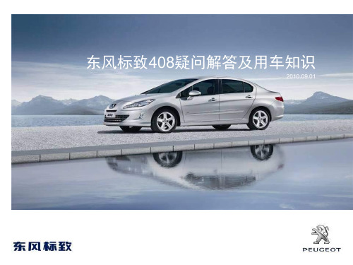 东风标致408疑问解答及用车知识-20100902