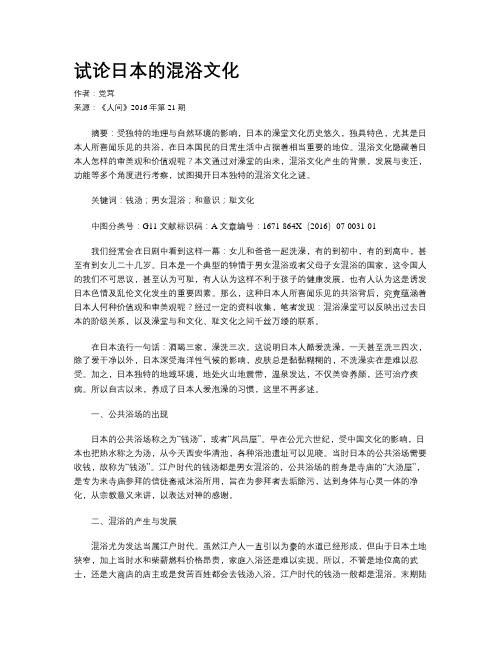 试论日本的混浴文化