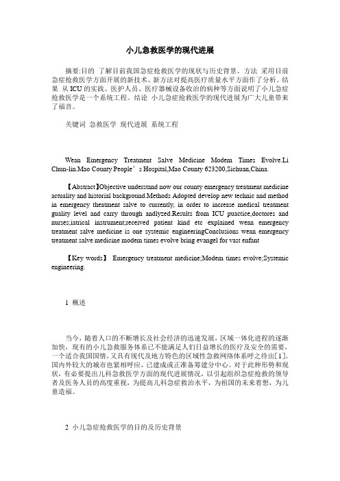 小儿急救医学的现代进展