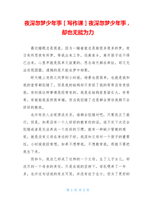 夜深忽梦少年事[写作课]夜深忽梦少年事,却也无能为力