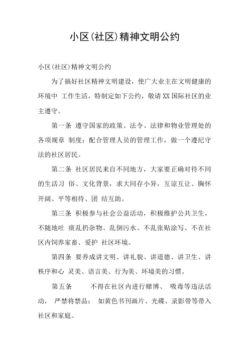 小区(社区)精神文明公约